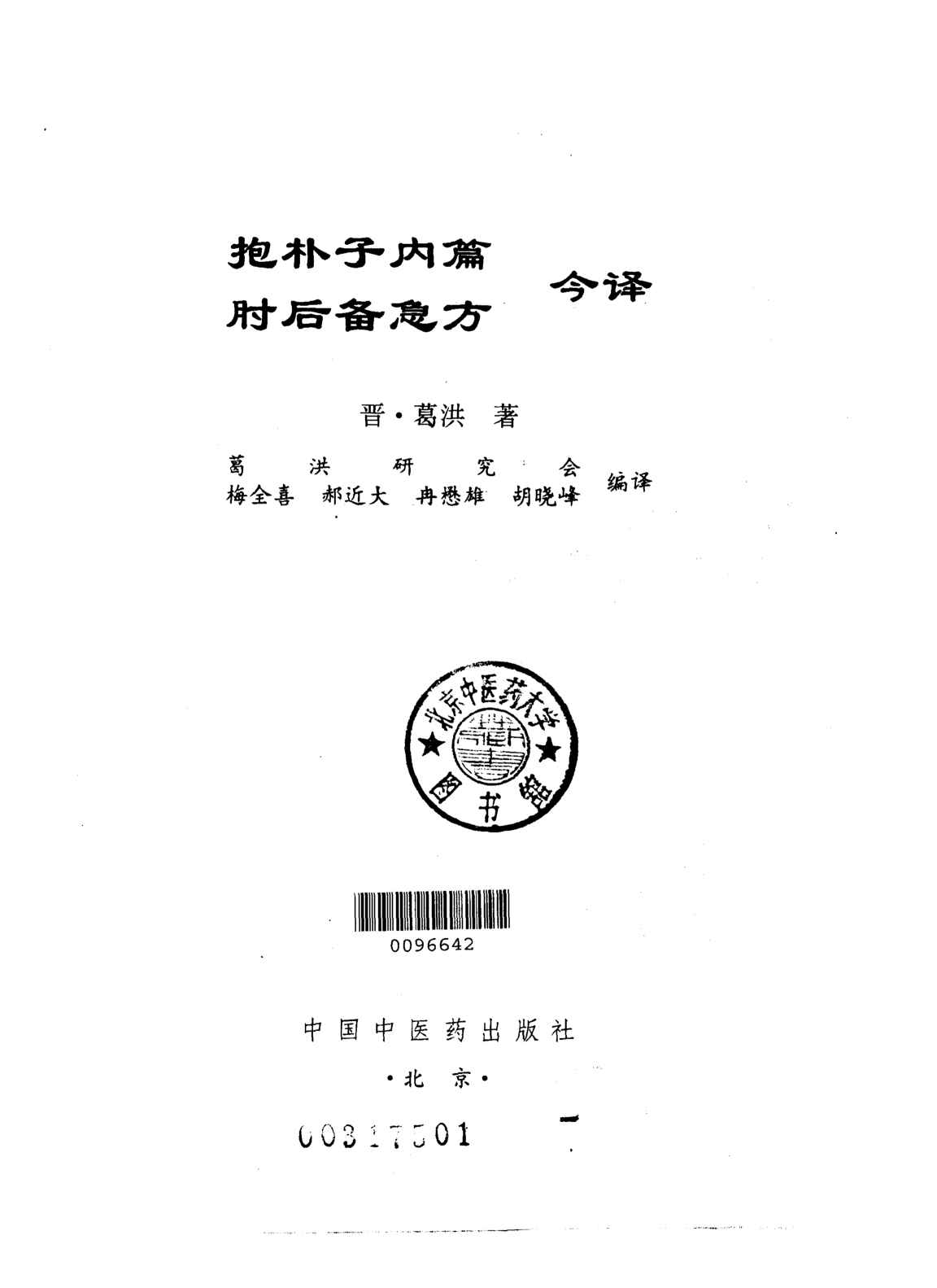 抱朴子内篇  肘后备急方  今译